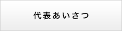 代表あいさつ