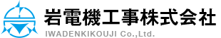 岩電機工事株式会社（福島県いわき市）