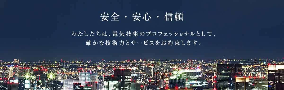 確かな技術力とサービスをお約束します。